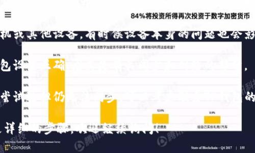 似乎你提到的“tp钱包没有钱包同步”是一个具体问题，下面是一些可能的解决方案或建议。

1. **网络连接**：确保你的设备有稳定的互联网连接。钱包同步需要网络支持，任何网络中断都可能导致同步失败。

2. **钱包版本**：检查你的TP钱包是否为最新版本。过时的应用程序可能会有同步问题，确保更新至最新版本。

3. **重新启动应用**：关闭TP钱包应用并重新打开，有时这能够解决短期的小故障。

4. **设备重启**：重新启动你的手机或其他设备，有时候设备本身的问题也会影响应用的功能。

5. **检查钱包设置**：确保你的钱包设置正确，尤其是有关同步和网络的部分。

6. **寻求支持**：如果以上方法都尝试过但仍无法同步，可以考虑联系TP钱包的客户支持，寻求专业帮助。

如果你有更具体的问题或者需要更详细的步骤，欢迎继续询问！