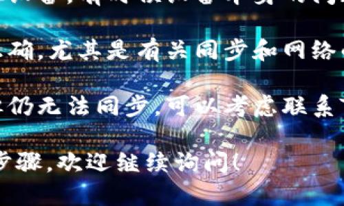 似乎你提到的“tp钱包没有钱包同步”是一个具体问题，下面是一些可能的解决方案或建议。

1. **网络连接**：确保你的设备有稳定的互联网连接。钱包同步需要网络支持，任何网络中断都可能导致同步失败。

2. **钱包版本**：检查你的TP钱包是否为最新版本。过时的应用程序可能会有同步问题，确保更新至最新版本。

3. **重新启动应用**：关闭TP钱包应用并重新打开，有时这能够解决短期的小故障。

4. **设备重启**：重新启动你的手机或其他设备，有时候设备本身的问题也会影响应用的功能。

5. **检查钱包设置**：确保你的钱包设置正确，尤其是有关同步和网络的部分。

6. **寻求支持**：如果以上方法都尝试过但仍无法同步，可以考虑联系TP钱包的客户支持，寻求专业帮助。

如果你有更具体的问题或者需要更详细的步骤，欢迎继续询问！