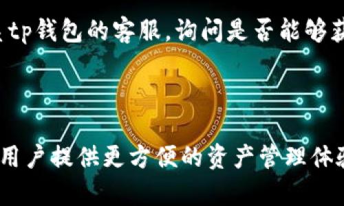 tp钱包创建子钱包的详细步骤指南

在现如今这个数字资产迅速发展的时代，越来越多的人开始关注加密货币和数字钱包。tp钱包作为一个广受欢迎的多链钱包，让用户可以方便地管理各种加密资产。如果你也想要在tp钱包中创建一个子钱包，无疑是个明智的选择，可以更好地管理和分类你的数字资产。接下来，我们将详细介绍如何在tp钱包中创建子钱包的具体步骤，以及一些相关的问题。

什么是tp钱包？

tp钱包是一款支持多种区块链的数字资产钱包，用户可以在这个平台上进行存储、交易和管理各种加密货币。在tp钱包中，用户不仅可以查看余额、发送和接收资产，还可以通过不同的功能来增强钱包的使用体验，确保资产安全性。这款钱包因其简单易用的界面和丰富的功能受到广大用户的喜爱。

为什么需要创建子钱包？

在tp钱包中创建子钱包有几个优点。首先，可以帮助用户更加清晰地管理资产。例如，如果你有多个投资项目或者收益来源，创建不同的子钱包可以让你更好地记录和分类这些资产。其次，子钱包的独立性能够提升安全性，一旦某个子钱包遭遇问题，例如被攻击或操作失误，其它子钱包的资产仍然能够得到保护。最后，子钱包也使得资产之间的转移变得更加灵活，用户通过子钱包可以轻松实现转账和管理。

如何在tp钱包中创建子钱包？

下面我们来具体看看创建子钱包的步骤：

h4步骤一：打开tp钱包/h4
首先，你需要在手机上打开tp钱包应用。如果你还没有下载，可以在应用商店中搜索“tp钱包”下载安装。

h4步骤二：登录到你的钱包账户/h4
在打开钱包后，输入你的密码或通过其他登录方式（例如指纹或面容识别）登录到你的账户。在登录成功后，你将看到钱包的主界面，显示你的总资产、最近的交易记录等信息。

h4步骤三：进入钱包设置/h4
在主界面，寻找右上角的设置图标，通常是一个齿轮的形状，点击进入设置页面。

h4步骤四：选择创建子钱包/h4
在设置页面中，找到“钱包管理”或者“子钱包管理”等类似选项，点击进入。在这个页面，你会看到“创建子钱包”的选项，点击后会引导你输入相关信息。

h4步骤五：输入子钱包名称/h4
创建子钱包时，你需要给这个子钱包起一个名称，建议选择一个能清楚标识用途的名称，比如“投资项目1”或者“交易所冷钱包”等，这样在管理时更为方便。

h4步骤六：设置安全保护/h4
为了确保安全，tp钱包通常会要求你为新创建的子钱包设置一层额外的安全保护，可以选择输入密码或者设定相关的安全选项。这一步是非常重要的，请务必注意保护好你的钱包信息。

h4步骤七：完成创建/h4
在完成以上步骤后，你只需要点击确认或者创建按钮，系统会开始为你创建新的子钱包。创建完成后，你将返回到钱包主界面，此时你可以在钱包列表中看到新创建的子钱包。

管理子钱包的功能和建议

成功创建子钱包后，用户不仅仅是拥有一个新的钱包地址，更可以享受到方便的管理功能。以下是一些关于子钱包的管理及其建议：

h4查看余额和交易记录/h4
每个子钱包都有自己独立的资产和交易记录。你可以随时查看子钱包的余额和交易历史，便于了解资产的变动情况，做出对应的投资决策。

h4便于资产分类/h4
根据不同的投资需求或者项目，你可以创建多个子钱包，便于对资产进行有效的管理和分类。一旦需要转账时，只需在子钱包之间快速切换即可。

h4定期进行安全检查/h4
虽然tp钱包在安全性上做得不错，但为了保障你的资产安全，建议用户定期检查各个子钱包的安全设置，更新密码和安全问题，以防万一。

常见问题解答

h4问题一：tp钱包创建子钱包后，是否能够随时删除？/h4
非常好的问题！在tp钱包中创建的子钱包是可以随时删除的，若你觉得某个子钱包不再需要，进入钱包管理页面，选择相应的子钱包，点击删除，按照提示即可完成删除。但需注意的是，删除子钱包是不可逆的操作，请确保该子钱包中的资产已经转移或不再需要。

h4问题二：如果子钱包丢失怎么办？/h4
这真有点遗憾，如果子钱包的私钥或者助记词丢失，可能会导致无法访问该子钱包中的资产。因此，强烈建议用户在创建钱包时妥善保管好助记词及相关的安全信息。若发生丢失，建议联系tp钱包的客服，询问是否能够获得进一步的帮助。

总结

tp钱包的使用越发普及，用户通过创建子钱包来管理资产，确实是个高效且合理的选择。整篇文章详细介绍了tp钱包创建子钱包的步骤、管理建议及常见问题，目的是希望通过这些内容为用户提供更方便的资产管理体验。希望大家能够认真对待安全问题，合理利用子钱包的功能，为自己的数字资产保驾护航。