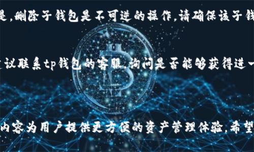 tp钱包创建子钱包的详细步骤指南

在现如今这个数字资产迅速发展的时代，越来越多的人开始关注加密货币和数字钱包。tp钱包作为一个广受欢迎的多链钱包，让用户可以方便地管理各种加密资产。如果你也想要在tp钱包中创建一个子钱包，无疑是个明智的选择，可以更好地管理和分类你的数字资产。接下来，我们将详细介绍如何在tp钱包中创建子钱包的具体步骤，以及一些相关的问题。

什么是tp钱包？

tp钱包是一款支持多种区块链的数字资产钱包，用户可以在这个平台上进行存储、交易和管理各种加密货币。在tp钱包中，用户不仅可以查看余额、发送和接收资产，还可以通过不同的功能来增强钱包的使用体验，确保资产安全性。这款钱包因其简单易用的界面和丰富的功能受到广大用户的喜爱。

为什么需要创建子钱包？

在tp钱包中创建子钱包有几个优点。首先，可以帮助用户更加清晰地管理资产。例如，如果你有多个投资项目或者收益来源，创建不同的子钱包可以让你更好地记录和分类这些资产。其次，子钱包的独立性能够提升安全性，一旦某个子钱包遭遇问题，例如被攻击或操作失误，其它子钱包的资产仍然能够得到保护。最后，子钱包也使得资产之间的转移变得更加灵活，用户通过子钱包可以轻松实现转账和管理。

如何在tp钱包中创建子钱包？

下面我们来具体看看创建子钱包的步骤：

h4步骤一：打开tp钱包/h4
首先，你需要在手机上打开tp钱包应用。如果你还没有下载，可以在应用商店中搜索“tp钱包”下载安装。

h4步骤二：登录到你的钱包账户/h4
在打开钱包后，输入你的密码或通过其他登录方式（例如指纹或面容识别）登录到你的账户。在登录成功后，你将看到钱包的主界面，显示你的总资产、最近的交易记录等信息。

h4步骤三：进入钱包设置/h4
在主界面，寻找右上角的设置图标，通常是一个齿轮的形状，点击进入设置页面。

h4步骤四：选择创建子钱包/h4
在设置页面中，找到“钱包管理”或者“子钱包管理”等类似选项，点击进入。在这个页面，你会看到“创建子钱包”的选项，点击后会引导你输入相关信息。

h4步骤五：输入子钱包名称/h4
创建子钱包时，你需要给这个子钱包起一个名称，建议选择一个能清楚标识用途的名称，比如“投资项目1”或者“交易所冷钱包”等，这样在管理时更为方便。

h4步骤六：设置安全保护/h4
为了确保安全，tp钱包通常会要求你为新创建的子钱包设置一层额外的安全保护，可以选择输入密码或者设定相关的安全选项。这一步是非常重要的，请务必注意保护好你的钱包信息。

h4步骤七：完成创建/h4
在完成以上步骤后，你只需要点击确认或者创建按钮，系统会开始为你创建新的子钱包。创建完成后，你将返回到钱包主界面，此时你可以在钱包列表中看到新创建的子钱包。

管理子钱包的功能和建议

成功创建子钱包后，用户不仅仅是拥有一个新的钱包地址，更可以享受到方便的管理功能。以下是一些关于子钱包的管理及其建议：

h4查看余额和交易记录/h4
每个子钱包都有自己独立的资产和交易记录。你可以随时查看子钱包的余额和交易历史，便于了解资产的变动情况，做出对应的投资决策。

h4便于资产分类/h4
根据不同的投资需求或者项目，你可以创建多个子钱包，便于对资产进行有效的管理和分类。一旦需要转账时，只需在子钱包之间快速切换即可。

h4定期进行安全检查/h4
虽然tp钱包在安全性上做得不错，但为了保障你的资产安全，建议用户定期检查各个子钱包的安全设置，更新密码和安全问题，以防万一。

常见问题解答

h4问题一：tp钱包创建子钱包后，是否能够随时删除？/h4
非常好的问题！在tp钱包中创建的子钱包是可以随时删除的，若你觉得某个子钱包不再需要，进入钱包管理页面，选择相应的子钱包，点击删除，按照提示即可完成删除。但需注意的是，删除子钱包是不可逆的操作，请确保该子钱包中的资产已经转移或不再需要。

h4问题二：如果子钱包丢失怎么办？/h4
这真有点遗憾，如果子钱包的私钥或者助记词丢失，可能会导致无法访问该子钱包中的资产。因此，强烈建议用户在创建钱包时妥善保管好助记词及相关的安全信息。若发生丢失，建议联系tp钱包的客服，询问是否能够获得进一步的帮助。

总结

tp钱包的使用越发普及，用户通过创建子钱包来管理资产，确实是个高效且合理的选择。整篇文章详细介绍了tp钱包创建子钱包的步骤、管理建议及常见问题，目的是希望通过这些内容为用户提供更方便的资产管理体验。希望大家能够认真对待安全问题，合理利用子钱包的功能，为自己的数字资产保驾护航。