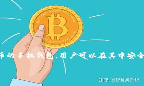 要出售币（例如加密货币）在TP钱包中，你可以按照以下步骤进行操作。TP钱包是一款支持多种加密货币的手机钱包，用户可以在其中安全存储和交易数字资产。在进行交易之前，确保你的TP钱包已经设置完成并且拥有你想出售的加密货币。

### 如何在TP钱包中出售币？详细操作指南