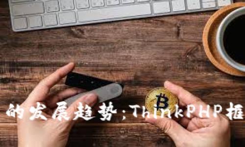 未来数字货币与虚拟币的发展趋势：ThinkPHP框架如何助力区块链技术