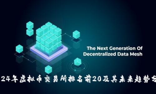 2024年虚拟币交易所排名前20及其未来趋势分析