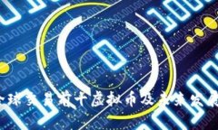 2024年全球交易前十虚拟币