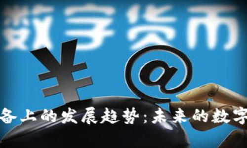 TP钱包在苹果设备上的发展趋势：未来的数字货币存储与管理