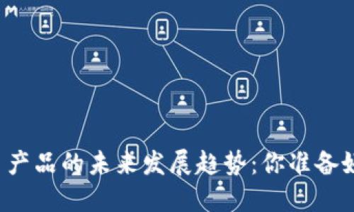 虚拟币产品的未来发展趋势：你准备好了吗？