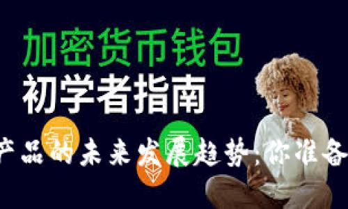 虚拟币产品的未来发展趋势：你准备好了吗？