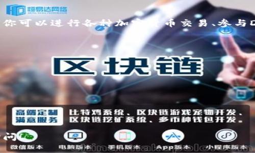 下载TP钱包的步骤相对简单，以下是详细的操作指南：

第一步：访问官方网站
首先，你需要打开TP钱包的官方网站。通常情况下，官方网站会提供最新版本的钱包下载链接。在搜索引擎中输入“TP钱包官网”进行搜索，确保你访问的是正式渠道，以避免下载到恶意软件。

第二步：选择下载平台
TP钱包通常会为不同的操作系统提供相应的下载链接，包括iOS、Android和PC端。选择与你的设备匹配的下载链接。例如，若你使用的是Android手机，点击Android版本的下载按钮。

第三步：安装钱包应用
下载完成后，找到下载的安装包。如果你使用的是Android设备，可能需要在“设置”中允许安装来自未知来源的应用。然后，按照屏幕上的提示完成安装过程。

第四步：创建或导入钱包
安装完成后，打开TP钱包应用。你可以选择创建一个新钱包或者导入已有的钱包。如果是新钱包，系统会引导你设置密码，并给你一组助记词，务必将其妥善保存，这对于保障你的资产安全至关重要。

第五步：进行充值和交易
新钱包创建成功后，你可以通过多种方式（如从交易所转币或购买）为钱包充值。然后，你可以进行各种加密货币交易、参与DeFi项目等。在使用过程中，记得定期更新钱包版本，以确保你的资产安全和使用体验。

注意事项
在下载和使用TP钱包的过程中，请注意以下几点：
ul
    li确保下载自官方渠道，避免钓鱼网站。/li
    li妥善保管助记词，不要与他人分享。/li
    li定期备份钱包，确保数据不会丢失。/li
    li关注官方社交媒体，获取最新的安全消息和更新信息。/li
/ul

通过以上步骤，你就可以顺利下载和使用TP钱包了。如果你还有其他问题，欢迎随时询问！