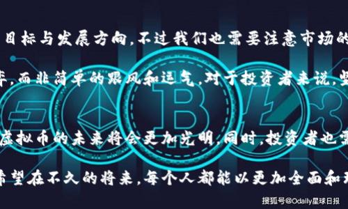 jiaoti大众虚拟币的未来发展趋势与挑战/jiaoti
数字货币, 区块链, 虚拟资产, 投资趋势/guanjianci

前言
随着科技的不断进步和金融体系的迅猛发展，大众虚拟币逐渐走入了人们的视野。我们可以看到，越来越多的人开始接受数字货币，将其视为一种新的投资方式，甚至是未来金融发展的重要组成部分。然而，虚拟币的未来究竟会如何发展？有何趋势和可能面临的挑战呢？本文将对此进行深入探讨。

大众虚拟币的概念
虚拟币，即指在虚拟环境中存在，并未被国家法定货币所支持的货币。典型代表就是比特币、以太坊等。这些币种大多基于区块链技术，具有去中心化、透明性和高安全性等特性，使得它们在某种程度上能够满足人们对投资多样化的需求。作为一种新兴的金融工具，大众虚拟币静静地改变着我们的经济环境。

大众虚拟币的投资趋势
近年来，大众虚拟币的投资热潮愈演愈烈，尤其是在全球疫情期间。这一点真心让人感叹，对数字货币的关注不仅是出于对技术的追求，更是因为人们对传统金融体系的失望。根据最新的研究数据，两年内全球数字货币的市值从不足2000亿美元飙升至数万亿美元。市场似乎在期待着一次又一次的涨幅。

投资虚拟币已不仅仅是那些“技术宅”的游戏，越来越多的普通人也开始参与其中。被誉为“数字黄金”的比特币，仿佛成为了人们财富增值的新希望。我们真心觉得，未来这一趋势必然会继续蔓延，数字货币的接受度将不断提升，甚至可能成为更多国家财政的一部分。

区块链技术的不可或缺性
强调区块链技术的重要性，是因为它是支撑大众虚拟币的根基。区块链技术可以保障交易的安全性和透明性，这一点在以前的金融交易中是难以实现的。更重要的是，区块链的去中心化特性，更是让人们对虚拟币的信心倍增。

不过，我们也不能忽视区块链技术在发展过程中所面临的一些挑战，比如网络拥堵、能耗问题以及技术更新迭代的快速性。这些问题都有可能对大众虚拟币的未来发展产生重要影响。正如一位区块链专家所言：“区块链的未来发展，离不开各类技术壁垒的突破。”

未来的发展场景
我们期待着未来大众虚拟币的发展会更加多元化，尤其是在应用场景方面。例如，虚拟币的支付系统有可能会被更多商家采纳，甚至在某些国家中，虚拟币可能会成为合法的交易媒介。此外，政策的支持与合法化进程的推动也会为大众虚拟币的发展注入更多动力。

但是，展望未来，我们也需要面对可能的法律风险。许多国家仍在制定相关法规，以更好地管理和监控虚拟币市场。在此过程中，虚拟币的投资者需要更加谨慎，以防范由不稳定的政策环境带来的风险。

公众认知与教育
随着虚拟币的日益流行，公众对其认知也逐渐深入。教育与信息传播至关重要，有点遗憾的是，目前仍有不少人对虚拟币的知识停留在表面。他们可能只知道比特币的名字，却对其背后的技术无从了解。为了更好地普及大众虚拟币的知识，相关的教育资源与信息传播渠道亟须建立。

我们真心希望，未来能够有更多的专业机构、教育平台提供关于虚拟币的学习资源，以帮助公众更全面地了解这一领域的知识。毕竟，教育是推动社会进步的基础，尤其是在技术飞速发展的今天。

可能相关问题一：大众虚拟币会取代传统货币吗？
这个问题可以说是当下热议的焦点之一。有人认为，随着技术的不断发展以及人们对虚拟币的接受度提高，大众虚拟币在未来有可能会成为一种主要的支付工具。但是，从目前来看，虚拟币的波动性和不稳定性仍然是难以和传统货币相提并论的。许多人对虚拟币的投资依然是持谨慎态度，难以实现广泛的商用。

我个人觉得，虽然虚拟币有取代传统货币的潜力，但现阶段更像是一种互补关系。传统货币和大众虚拟币的共存，将会是未来一段时间内市场的主流状态。

可能相关问题二：如何选择投资大众虚拟币？
对于投资者来说，选择适合自己的虚拟币进行投资绝对是非常重要的事情。最基本的原则是了解市场和技术背景，知晓每种虚拟币的目标与发展方向。不过我们也需要注意市场的波动，切勿盲目跟风。

另外，选择提现虚拟币的平台也非常关键，安全性和口碑往往决定了你投资的风险高低。真心觉得，投资虚拟币更多是一场理性的博弈，而非简单的跟风和运气。对于投资者来说，坚持学习和保持谨慎，将有助于降低投资的风险。

结论
综上所述，大众虚拟币在未来发展中充满机遇与挑战。随着技术的不断进步、公众认知的提升以及法规的逐步完善，我们有理由相信，虚拟币的未来将会更加光明。同时，投资者也需保持敏锐的市场洞察力，保持对学习的渴望，以在这个快速变化的市场中找到自己的立足之地。

每一种新兴事物的出现，都是对传统的挑战与补充。大众虚拟币作为一种新兴的金融工具，正在悄然改变着我们的生活与经济。真心希望在不久的将来，每个人都能以更加全面和理性的视角去看待这一领域，迎接它所带来的无限可能。