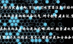 jiaoti大众虚拟币的未来发