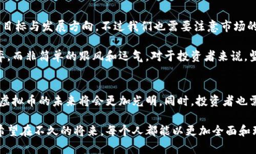 jiaoti大众虚拟币的未来发展趋势与挑战/jiaoti
数字货币, 区块链, 虚拟资产, 投资趋势/guanjianci

前言
随着科技的不断进步和金融体系的迅猛发展，大众虚拟币逐渐走入了人们的视野。我们可以看到，越来越多的人开始接受数字货币，将其视为一种新的投资方式，甚至是未来金融发展的重要组成部分。然而，虚拟币的未来究竟会如何发展？有何趋势和可能面临的挑战呢？本文将对此进行深入探讨。

大众虚拟币的概念
虚拟币，即指在虚拟环境中存在，并未被国家法定货币所支持的货币。典型代表就是比特币、以太坊等。这些币种大多基于区块链技术，具有去中心化、透明性和高安全性等特性，使得它们在某种程度上能够满足人们对投资多样化的需求。作为一种新兴的金融工具，大众虚拟币静静地改变着我们的经济环境。

大众虚拟币的投资趋势
近年来，大众虚拟币的投资热潮愈演愈烈，尤其是在全球疫情期间。这一点真心让人感叹，对数字货币的关注不仅是出于对技术的追求，更是因为人们对传统金融体系的失望。根据最新的研究数据，两年内全球数字货币的市值从不足2000亿美元飙升至数万亿美元。市场似乎在期待着一次又一次的涨幅。

投资虚拟币已不仅仅是那些“技术宅”的游戏，越来越多的普通人也开始参与其中。被誉为“数字黄金”的比特币，仿佛成为了人们财富增值的新希望。我们真心觉得，未来这一趋势必然会继续蔓延，数字货币的接受度将不断提升，甚至可能成为更多国家财政的一部分。

区块链技术的不可或缺性
强调区块链技术的重要性，是因为它是支撑大众虚拟币的根基。区块链技术可以保障交易的安全性和透明性，这一点在以前的金融交易中是难以实现的。更重要的是，区块链的去中心化特性，更是让人们对虚拟币的信心倍增。

不过，我们也不能忽视区块链技术在发展过程中所面临的一些挑战，比如网络拥堵、能耗问题以及技术更新迭代的快速性。这些问题都有可能对大众虚拟币的未来发展产生重要影响。正如一位区块链专家所言：“区块链的未来发展，离不开各类技术壁垒的突破。”

未来的发展场景
我们期待着未来大众虚拟币的发展会更加多元化，尤其是在应用场景方面。例如，虚拟币的支付系统有可能会被更多商家采纳，甚至在某些国家中，虚拟币可能会成为合法的交易媒介。此外，政策的支持与合法化进程的推动也会为大众虚拟币的发展注入更多动力。

但是，展望未来，我们也需要面对可能的法律风险。许多国家仍在制定相关法规，以更好地管理和监控虚拟币市场。在此过程中，虚拟币的投资者需要更加谨慎，以防范由不稳定的政策环境带来的风险。

公众认知与教育
随着虚拟币的日益流行，公众对其认知也逐渐深入。教育与信息传播至关重要，有点遗憾的是，目前仍有不少人对虚拟币的知识停留在表面。他们可能只知道比特币的名字，却对其背后的技术无从了解。为了更好地普及大众虚拟币的知识，相关的教育资源与信息传播渠道亟须建立。

我们真心希望，未来能够有更多的专业机构、教育平台提供关于虚拟币的学习资源，以帮助公众更全面地了解这一领域的知识。毕竟，教育是推动社会进步的基础，尤其是在技术飞速发展的今天。

可能相关问题一：大众虚拟币会取代传统货币吗？
这个问题可以说是当下热议的焦点之一。有人认为，随着技术的不断发展以及人们对虚拟币的接受度提高，大众虚拟币在未来有可能会成为一种主要的支付工具。但是，从目前来看，虚拟币的波动性和不稳定性仍然是难以和传统货币相提并论的。许多人对虚拟币的投资依然是持谨慎态度，难以实现广泛的商用。

我个人觉得，虽然虚拟币有取代传统货币的潜力，但现阶段更像是一种互补关系。传统货币和大众虚拟币的共存，将会是未来一段时间内市场的主流状态。

可能相关问题二：如何选择投资大众虚拟币？
对于投资者来说，选择适合自己的虚拟币进行投资绝对是非常重要的事情。最基本的原则是了解市场和技术背景，知晓每种虚拟币的目标与发展方向。不过我们也需要注意市场的波动，切勿盲目跟风。

另外，选择提现虚拟币的平台也非常关键，安全性和口碑往往决定了你投资的风险高低。真心觉得，投资虚拟币更多是一场理性的博弈，而非简单的跟风和运气。对于投资者来说，坚持学习和保持谨慎，将有助于降低投资的风险。

结论
综上所述，大众虚拟币在未来发展中充满机遇与挑战。随着技术的不断进步、公众认知的提升以及法规的逐步完善，我们有理由相信，虚拟币的未来将会更加光明。同时，投资者也需保持敏锐的市场洞察力，保持对学习的渴望，以在这个快速变化的市场中找到自己的立足之地。

每一种新兴事物的出现，都是对传统的挑战与补充。大众虚拟币作为一种新兴的金融工具，正在悄然改变着我们的生活与经济。真心希望在不久的将来，每个人都能以更加全面和理性的视角去看待这一领域，迎接它所带来的无限可能。