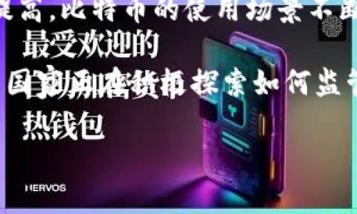 比特币是一种去中心化的数字货币，它使用区块链技术来确保交易的安全性和透明性。比特币是第一个也是最知名的加密货币，由一个化名为中本聪的人或团队在2009年发布。比特币的设计初衷是为了创建一个不依赖于中央银行的货币系统，使得用户可以在网络上直接进行交易。

比特币的核心特点包括：

1. **去中心化**：比特币没有中央控制机构，所有的交易都是在网络中的用户之间直接进行的。这种设计使得比特币不易受到政府或金融机构的干预。

2. **匿名性**：虽然比特币交易是公开和透明的，但交易双方的身份并不直接暴露，这使得用户能够维持一定的匿名性。

3. **有限供应**：比特币的总量是有限的，最高为2100万枚。这一特性使得比特币有时被视为“数字黄金”，因为其稀缺性可能带来价值。

4. **区块链技术**：比特币的所有交易记录都存储在一个公开的区块链上，这不仅提高了透明度，也增强了数据的不可篡改性。

5. **矿工和挖矿**：比特币网络依赖于矿工通过复杂的计算过程来验证交易，并将其添加到区块链上。矿工在挖矿过程中可以获得新的比特币作为奖励。

比特币作为数字货币的先驱，已经引领了多个技术领域的发展，尤其是在金融和区块链技术方面。近年来，随着人们对数字资产的接受度提高，比特币的使用场景不断扩展，从个人交易到商业支付、投资等多种形式，显示出其强大的适应性和潜在价值。

不论是作为投资工具还是新兴的支付方式，比特币都在全球范围内引发了广泛的讨论和关注。各国政府对比特币的态度也逐渐变化，有的国家正在积极探索如何监管这种新兴货币，而有的国家则对其持谨慎甚至禁止的态度。这种多样化的反应，反映了比特币作为一种新经济形态所带来的挑战与机遇。

如果你对比特币或其他虚拟币有更多的疑问，欢迎提出！