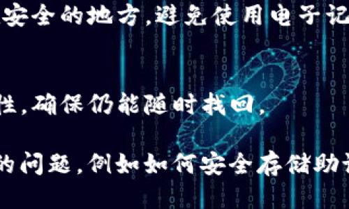 导出TP钱包助记词的步骤如下：

1. **打开TP钱包**：
   确保你已安装TP钱包应用并使用你的账户登录。

2. **进入设置**：
   点击应用界面下方的“设置”按钮，通常这个选项会在右下角。

3. **选择安全设置**：
   在设置菜单中找到“安全”或“安全设置”选项，点击进入。

4. **导出助记词**：
   找到“助记词”或“导出助记词”选项，点击后可能会要求你输入密码或进行其他身份验证。

5. **查看助记词**：
   一旦验证成功，你将能查看你的助记词。请将其妥善保存，不要泄露给其他人。

6. **警惕安全性**：
   助记词是钱包的关键，务必在安全的环境下导出，并避免在网上分享。

### 相关知识和建议

- **助记词的重要性**：
  助记词是恢复钱包中所有资产的关键，丢失或泄露将导致无法找回钱包中的资产。

- **备份助记词**：
  将助记词抄写在纸上，存放在安全的地方，避免使用电子记录，以防被黑客盗取。

- **定期检查**：
  定期确认助记词备份的安全性，确保仍能随时找回。

如果还有其他关于TP钱包使用的问题，例如如何安全存储助记词等，欢迎继续提问！