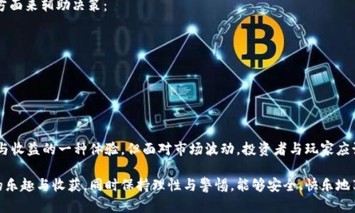 bianqiang虚拟币链游挖矿未来趋势：当下与展望/bianqiang
虚拟币, 链游, 挖矿, 未来趋势/guanjianci

引言：虚拟币与链游挖矿的交汇
在当今的互联网时代，虚拟币已经不再是一个陌生的概念。随着区块链技术的发展，虚拟币的应用场景不断扩展，尤其是在链游领域。链游，即链上游戏，凭借着区块链的特性，让玩家不仅能够享受游戏娱乐的乐趣，还能够通过挖矿获得虚拟币，这让不少玩家热血沸腾。然而，链游挖矿是否靠谱？这是一个值得深入探讨的问题。

虚拟币链游挖矿的定义
首先，我们需要明确定义“虚拟币链游挖矿”这一概念。链游挖矿，简单来说，就是在玩游戏的过程当中，通过完成任务、打怪、交易等行为，获得游戏内的虚拟币或Token。这些Token通常可以在交易所进行买卖，从而得到相应的法定货币或其他加密资产。其实，链游挖矿相较于传统的挖矿，具有更具趣味性和参与度的特点。

链游挖矿的运作机制
链游挖矿的运作机制比较复杂，涉及到区块链技术、游戏设计以及经济模型等多个方面。一般来说，链游会设计一些激励机制，通过让玩家在游戏内进行某些操作（如完成任务、参与战斗等）来获取奖励。这些奖励通常以代币的形式发放，玩家可以通过这些代币进行交易或兑换。

链游挖矿的优劣势分析
如同任何事物，链游挖矿也有其优劣势。我们从多个维度来分析，这样可以更好地帮助玩家做出决策。

h4优势/h4
1. *趣味性强*：与传统的挖矿相比，链游挖矿的趣味性更加明显，玩家在享受游戏乐趣的同时，也能获得一定的经济收益。
2. *低门槛*：相较于需要高性能硬件的传统挖矿，链游挖矿只需要一台能上网的设备，更加容易入手。
3. *社区支持*：链游通常会有强大的社区支持，玩家之间可以相互交流经验，获取帮助，这为新玩家提供了良好的学习环境。

h4劣势/h4
1. *风险高*：市场波动性大，虚拟币价格随时可能下跌，玩家有可能面临经济损失。
2. *游戏质量参差不齐*：市场上有许多链游项目质量不高，可能只是为了圈钱而存在，玩家在选择时需谨慎。
3. *时间投资*：虽然可以获得收益，但长期投入时间与精力并不一定能带来预期的回报。

未来发展趋势的展望
展望未来，链游挖矿的发展趋势可能会走向以下几个方向：

h4一、技术创新/h4
随着区块链与虚拟现实、人工智能等技术的结合，链游挖矿的体验将越来越丰富。我们期待更具沉浸感的游戏环境以及更智能化的游戏机制。

h4二、监管政策的成熟/h4
在越来越多国家加强对数字货币的监管时，链游挖矿是否还能继续蓬勃发展，将取决于未来的政策走向。合理的监管将推动链游的健康发展，同时也保护玩家的合法权益。

h4三、平台的多样化/h4
未来，更多的游戏平台将加入链游挖矿的行列，形成良性竞争，有可能促使游戏的创新和发展。而多样化的平台也为玩家提供了更多选择。

h4四、生态体系的完善/h4
链游的生态体系将会逐渐完善，从而吸引更多的用户参与，使得链游挖矿成为一种持久的商业模式。同时，良好的生态体系也有助于玩家之间的信任建立，形成稳定的市场环境。

可能相关的问题
h4问题一：如何评估一个链游项目的可信度？/h4
这是一个非常重要的问题，真心觉得在投资前对项目进行评估是必不可少的。评估一个链游项目的可信度，我们可以从以下几个方面进行：

1. *项目团队*：了解项目团队的背景和开发经验是首要步骤。通常，一个有实力和口碑的团队能提高项目的可信度。
2. *白皮书评审*：一个合格的项目通常会有详细的白皮书，里面包含项目的技术路线、经济模型等，确保你在投资前能充分了解项目的方向和可行性。
3. *社区活跃度*：社区是链游项目的重要组成部分，活跃的社区通常意味着项目受到了投资者和用户的关注和认可。
4. *市场反馈*：查看市场上对该项目的反馈，可以从社交媒体、论坛等地方了解其他玩家的看法与体验。

h4问题二：如何选择合适的链游进行挖矿？/h4
选择合适的链游进行挖矿也是一个关键的决策。首先，要有明确的目标，是否是为了娱乐、收益还是两者兼顾？其次，可以通过以下几个方面来辅助决策：

1. *游戏类型*：选择你感兴趣的游戏类型，喜欢的游戏会让你更容易投入时间精力。
2. *游戏机制*：了解游戏的挖矿机制及收益方式，确保收益的稳定性与可靠性。
3. *玩家反馈*：查找游戏的用户评价及反馈，了解游戏的实际情况。
4. *社区支持*：活跃但良性的社区更可能提供你需要的帮助和信息。

结语：链游挖矿的机遇与风险并存
总体而言，虚拟币链游挖矿的确为玩家提供了一个全新的参与方式。在这个领域中，既有机遇也有风险。真正有价值的挖矿是兼顾娱乐与收益的一种体验，但面对市场波动，投资者与玩家应该保持警惕。

在一次次尝试和探索中，我们都可能会有成功的喜悦，也可能会有失落的遗憾。希望大家都能在这个链游挖矿的世界中找到属于自己的乐趣与收获，同时保持理性与警惕，能够安全、快乐地享受这一切。