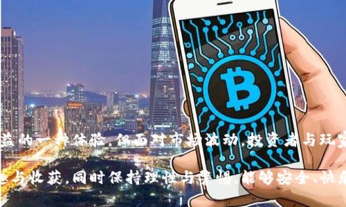 bianqiang虚拟币链游挖矿未来趋势：当下与展望/bianqiang
虚拟币, 链游, 挖矿, 未来趋势/guanjianci

引言：虚拟币与链游挖矿的交汇
在当今的互联网时代，虚拟币已经不再是一个陌生的概念。随着区块链技术的发展，虚拟币的应用场景不断扩展，尤其是在链游领域。链游，即链上游戏，凭借着区块链的特性，让玩家不仅能够享受游戏娱乐的乐趣，还能够通过挖矿获得虚拟币，这让不少玩家热血沸腾。然而，链游挖矿是否靠谱？这是一个值得深入探讨的问题。

虚拟币链游挖矿的定义
首先，我们需要明确定义“虚拟币链游挖矿”这一概念。链游挖矿，简单来说，就是在玩游戏的过程当中，通过完成任务、打怪、交易等行为，获得游戏内的虚拟币或Token。这些Token通常可以在交易所进行买卖，从而得到相应的法定货币或其他加密资产。其实，链游挖矿相较于传统的挖矿，具有更具趣味性和参与度的特点。

链游挖矿的运作机制
链游挖矿的运作机制比较复杂，涉及到区块链技术、游戏设计以及经济模型等多个方面。一般来说，链游会设计一些激励机制，通过让玩家在游戏内进行某些操作（如完成任务、参与战斗等）来获取奖励。这些奖励通常以代币的形式发放，玩家可以通过这些代币进行交易或兑换。

链游挖矿的优劣势分析
如同任何事物，链游挖矿也有其优劣势。我们从多个维度来分析，这样可以更好地帮助玩家做出决策。

h4优势/h4
1. *趣味性强*：与传统的挖矿相比，链游挖矿的趣味性更加明显，玩家在享受游戏乐趣的同时，也能获得一定的经济收益。
2. *低门槛*：相较于需要高性能硬件的传统挖矿，链游挖矿只需要一台能上网的设备，更加容易入手。
3. *社区支持*：链游通常会有强大的社区支持，玩家之间可以相互交流经验，获取帮助，这为新玩家提供了良好的学习环境。

h4劣势/h4
1. *风险高*：市场波动性大，虚拟币价格随时可能下跌，玩家有可能面临经济损失。
2. *游戏质量参差不齐*：市场上有许多链游项目质量不高，可能只是为了圈钱而存在，玩家在选择时需谨慎。
3. *时间投资*：虽然可以获得收益，但长期投入时间与精力并不一定能带来预期的回报。

未来发展趋势的展望
展望未来，链游挖矿的发展趋势可能会走向以下几个方向：

h4一、技术创新/h4
随着区块链与虚拟现实、人工智能等技术的结合，链游挖矿的体验将越来越丰富。我们期待更具沉浸感的游戏环境以及更智能化的游戏机制。

h4二、监管政策的成熟/h4
在越来越多国家加强对数字货币的监管时，链游挖矿是否还能继续蓬勃发展，将取决于未来的政策走向。合理的监管将推动链游的健康发展，同时也保护玩家的合法权益。

h4三、平台的多样化/h4
未来，更多的游戏平台将加入链游挖矿的行列，形成良性竞争，有可能促使游戏的创新和发展。而多样化的平台也为玩家提供了更多选择。

h4四、生态体系的完善/h4
链游的生态体系将会逐渐完善，从而吸引更多的用户参与，使得链游挖矿成为一种持久的商业模式。同时，良好的生态体系也有助于玩家之间的信任建立，形成稳定的市场环境。

可能相关的问题
h4问题一：如何评估一个链游项目的可信度？/h4
这是一个非常重要的问题，真心觉得在投资前对项目进行评估是必不可少的。评估一个链游项目的可信度，我们可以从以下几个方面进行：

1. *项目团队*：了解项目团队的背景和开发经验是首要步骤。通常，一个有实力和口碑的团队能提高项目的可信度。
2. *白皮书评审*：一个合格的项目通常会有详细的白皮书，里面包含项目的技术路线、经济模型等，确保你在投资前能充分了解项目的方向和可行性。
3. *社区活跃度*：社区是链游项目的重要组成部分，活跃的社区通常意味着项目受到了投资者和用户的关注和认可。
4. *市场反馈*：查看市场上对该项目的反馈，可以从社交媒体、论坛等地方了解其他玩家的看法与体验。

h4问题二：如何选择合适的链游进行挖矿？/h4
选择合适的链游进行挖矿也是一个关键的决策。首先，要有明确的目标，是否是为了娱乐、收益还是两者兼顾？其次，可以通过以下几个方面来辅助决策：

1. *游戏类型*：选择你感兴趣的游戏类型，喜欢的游戏会让你更容易投入时间精力。
2. *游戏机制*：了解游戏的挖矿机制及收益方式，确保收益的稳定性与可靠性。
3. *玩家反馈*：查找游戏的用户评价及反馈，了解游戏的实际情况。
4. *社区支持*：活跃但良性的社区更可能提供你需要的帮助和信息。

结语：链游挖矿的机遇与风险并存
总体而言，虚拟币链游挖矿的确为玩家提供了一个全新的参与方式。在这个领域中，既有机遇也有风险。真正有价值的挖矿是兼顾娱乐与收益的一种体验，但面对市场波动，投资者与玩家应该保持警惕。

在一次次尝试和探索中，我们都可能会有成功的喜悦，也可能会有失落的遗憾。希望大家都能在这个链游挖矿的世界中找到属于自己的乐趣与收获，同时保持理性与警惕，能够安全、快乐地享受这一切。