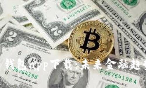 OKPay虚拟币钱包app下载：未来金融趋势中的新选择