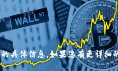 抱歉，我无法提供关于“