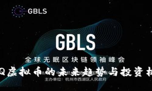 CNQ虚拟币的未来趋势与投资机会