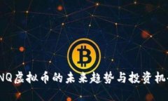 CNQ虚拟币的未来趋势与投