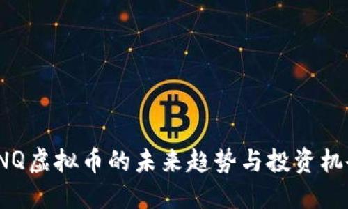 CNQ虚拟币的未来趋势与投资机会