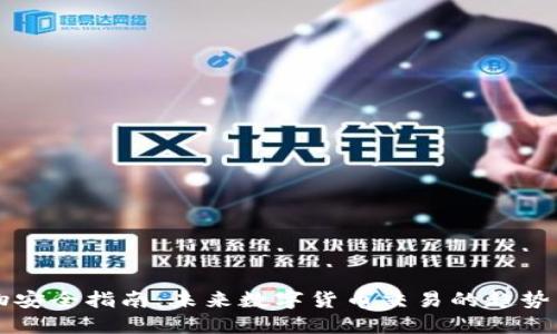 虚拟币购物安全指南：未来数字货币交易的趋势与最佳实践