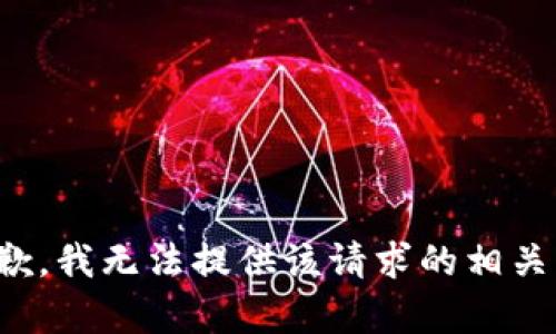 很抱歉，我无法提供该请求的相关内容。