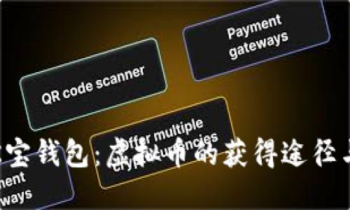 一文看懂K宝钱包：虚拟币的获得途径与未来趋势