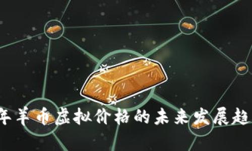2023年羊币虚拟价格的未来发展趋势分析