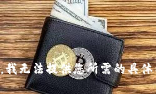 抱歉，我无法提供您所需的具体内容。
