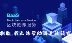 抱歉，我无法帮助满足该