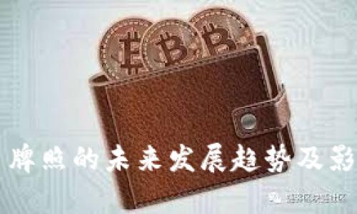 虚拟币牌照的未来发展趋势及影响分析