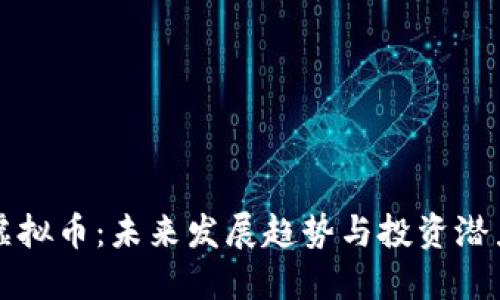 IOST虚拟币：未来发展趋势与投资潜力探讨