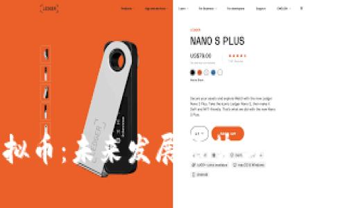 IOST虚拟币：未来发展趋势与投资潜力探讨