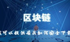 很抱歉，我无法提供具体