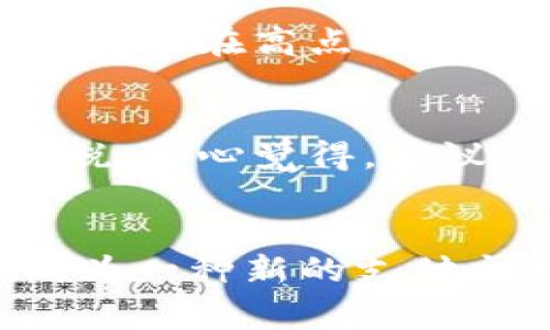 虚拟币买车的未来发展趋势：如何在数字货币时代实现汽车梦想
虚拟币, 买车, 数字货币, 未来趋势/guanjianci

引言
曾几何时，虚拟货币似乎是一个遥不可及的梦想，尤其是在它的价值起伏不定的情况下。然而，随着区块链技术的快速发展和数字货币的逐渐普及，虚拟币买车的想法正慢慢变为现实。真心觉得，这不仅是对科技进步的见证，更是对传统消费观念的巨大冲击。今天，我们将探讨虚拟币买车的未来发展趋势，以及如何在这个数字货币时代实现你的汽车梦想。

虚拟币的崛起与结合消费
在过去的十年中，虚拟货币已经从一个小众市场跃升为全球金融体系的重要组成部分。比特币、以太坊等数字货币的价值增长迅猛，许多投资者通过这些虚拟资产获得了可观的收益。有点遗憾的是，很多人虽然看到了虚拟币的潜力，却对如何将其应用于实际生活中的消费场景，比如购买汽车，仍然感到陌生。

随着越来越多的汽车制造商和经销商认识到虚拟货币的潜力，我们发现越来越多的汽车销售平台开始接受虚拟币作为支付手段。例如，特斯拉曾一度允许顾客用比特币购买其电动车，虽然后来由于环保问题的反思而暂停，但这为其他品牌树立了榜样。未来，我们很可能会看到更多品牌利用虚拟币来吸引年轻消费者，尤其是那些对数字技术有强烈兴趣的买家。

数字货币的应用场景
除了汽车购买，虚拟货币在其他消费场景也越来越常见，无论是旅游、餐饮还是电子商务领域。特别是在汽车市场，虚拟币可以提供更高的效率和便利。传统的支付方式常常伴随着繁琐的手续、银行的监控以及潜在的国际汇率损失，而虚拟币的去中心化特性则可以解决这些问题。

未来的发展趋势
在未来，虚拟币买车将会是一个持续增长的趋势。以下是几个可能的发展方向：

1. **更广泛的接受度**：随着人们对虚拟币接受度的提升，更多的汽车制造商和经销商将选择接受虚拟货币作为支付手段，推动这个市场的发展。

2. **区块链技术的应用**：区块链为购买流程提供了透明性和可信度，未来买车时的交易记录可以在区块链上得到验证，降低诈骗风险。

3. **新的融资模式**：随着数字货币的融入，未来汽车购买可能会出现通过智能合约进行融资和分期付款的可能性，这将为消费者提供更多灵活性。

4. **租赁和共享经济**：虚拟币的使用不仅限于购买新车，还可能促进汽车租赁和共享服务的发展。在这些领域，使用虚拟币可以简化支付流程，吸引更多年轻消费者的参与。

如何使用虚拟币购买汽车
如果你打算用虚拟币购买汽车，以下是一些步骤和建议：

1. **选择合适的平台**：寻找支持虚拟币交易的汽车销售平台。许多新兴的在线汽车市场如CarVertical、AutoCoinCars等已经开始接受比特币等虚拟货币支付。

2. **了解价格波动**：虚拟币的价格波动较大，务必在交易前充分了解市场动向，以免因为汇率的变化而导致损失。

3. **确保安全性**：确保你的数字钱包和交易平台的安全，避免因黑客攻击失去资产。选择知名平台并开启双重认证，增加安全性。

4. **咨询专业人士**：如果对虚拟币和汽车市场都有疑问，建议咨询专业人士，以确保你做出明智的决策。

常见问题解答

问题一：虚拟币的价格波动如何影响汽车购买？
虚拟币的价格波动性是其特性之一。比如，比特币在某一天可能涨幅惊人，然而第二天又可能大跌。因此，当你打算利用虚拟币购买汽车时，价格波动将直接影响购买的时机。如果在高点购买，可能会损失大量资金，而在低点购入则可能为你节省开支。我们建议，时常关注市场动态，同时设定好你的购买预算，以便灵活应对。

问题二：如果我用虚拟币买车，是否需要支付额外的税费？
在大多数国家和地区，用虚拟币购买商品，尤其是高价值商品如汽车，通常会触发相关的税费。例如在美国，虚拟币被视为财产，因此使用比特币购车可能需要支付资本利得税。真心觉得，建议你在购买前咨询财务顾问，了解当地税收政策，以免在购买后遭遇意外的税务负担。

总结与展望
虚拟币买车的未来无疑充满了机会与挑战。随着科技的不断发展和市场的变化，越来越多的人开始意识到虚拟货币的潜力和价值。在未来的汽车市场中，数字货币可能会成为一种新的支付主流，简化消费流程，提高交易透明度，让消费者享受到更多便利。希望在不久的将来，你也能实现通过虚拟币购买心仪汽车的梦想！