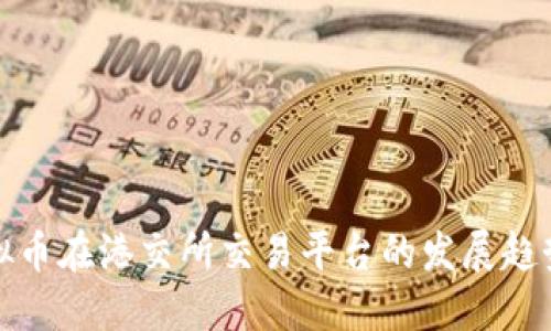未来虚拟币在港交所交易平台的发展趋势与机遇