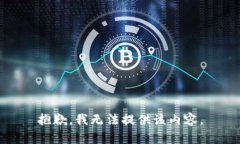 抱歉，我无法提供该内容