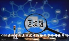 CRB虚拟币的未来发展趋势