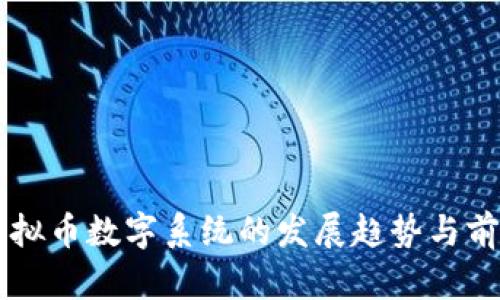 未来虚拟币数字系统的发展趋势与前景分析