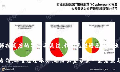 创建虚拟币钱包地址工具

关键词：虚拟币, 钱包地址, 加密货币, 区块链/guanjianci

虚拟币钱包的概念

虚拟币钱包，顾名思义，是用于存储和管理数字货币（如比特币、以太坊等）的工具。随着区块链技术的飞速发展，越来越多的人开始关注虚拟币的投资与使用。钱包地址便是每位用户在区块链上的独特身份，确保了交易的安全性与隐私性。你是否想过，要如何创建一个安全的虚拟币钱包地址呢？

为什么需要创建虚拟币钱包地址工具

在众多的虚拟币交易平台中，用户不仅需要管理多个钱包地址，还需要确保自己的资产安全。因此，开发一个简单高效的虚拟币钱包地址创建工具显得尤为重要。透过这个工具，用户能够更加方便地生成和管理钱包地址，避免因手动输入错误而造成的资金损失。这不仅为用户提供了便利，也促进了虚拟币使用的普及。

创建虚拟币钱包地址的步骤

创建虚拟币钱包地址的过程大体可以分为几个简单的步骤：

h4步骤一：选择钱包类型/h4

在创建钱包地址之前，用户需根据自己的需求选择适合自己的钱包类型。常见的钱包类型有硬件钱包、软件钱包、在线钱包和纸钱包。每种钱包都有其独特的安全性和易用性，用户要根据自己的使用频率和资产规模来进行选择。

h4步骤二：下载或者打开钱包软件/h4

以软件钱包为例，用户需在官方网站或者应用商店下载相应的应用。下载后，用户需要按照提示完成安装，安装完成后用户可以创建一个新的账户。在创建账户的过程中，大部分钱包软件会引导用户设置密码，这一步绝对不能忽视！

h4步骤三：生成钱包地址/h4

进入软件后，用户可以找到“创建新钱包”或“生成地址”选项。点击后，系统就会随机生成一个钱包地址，这个地址通常是由一串字母和数字组成。

h4步骤四：备份钱包地址/h4

生成钱包地址之后，用户一定要进行备份。大多数钱包会提供助记词等形式的备份选项，用户务必将这些信息保存在安全的地方，以防日后需要恢复钱包时用。

如何提升虚拟币钱包的安全性

在虚拟币世界中，安全性是首要考虑因素。以下是几个提升钱包安全性的建议：

h4使用强密码/h4

总是使用复杂和独特的密码，避免使用简单的个人信息。强密码包括字母、数字及符号的组合，并且密码长度最好在12个字符以上。

h4启用双重认证/h4

双重认证是一种有效的安全措施，可以在用户登录和进行交易时提供额外的安全层。启用该选项后，即使黑客获取了你的密码，也无法轻易访问你的账户。

h4保持软件更新/h4

确保你的钱包软件保持最新版本，以避免安全漏洞。钱包开发者会不断发布更新，修复系统漏洞，并增强安全性。

可能存在的问题

在使用虚拟币钱包的过程中，用户可能会碰到一些问题，下面我们探讨两个常见问题及解决办法。

h4问题一：如何找回丢失的钱包地址？/h4

真心觉得，丢失钱包地址是很多虚拟币用户最害怕的事情。虽然大多数钱包都提供了备份功能，但有时候我们可能会不小心遗忘或者丢失了这些信息。遇到这种情况，首先要看看是否有备份。例如，是否有记录助记词，或是备份的密钥存储在安全区域。如果找不到，遗憾的是，用户可能再也无法找回这些资产。保持备份的重要性不言而喻，这是保护你财产的第一步！

h4问题二：如何防止钱包被黑客攻击？/h4

毫无疑问，虚拟币的高收益伴随着高风险。为了防止钱包被黑客攻击，用户应当时刻保持警惕。首先，切勿在公共Wi-Fi上访问钱包，尽量使用安全的网络。同时，定期更换密码，并监控账户的交易记录。如果发现异常活动，立刻停止所有交易并修改密码。有点遗憾的是，很多用户在未采取足够安全措施的情况下仍然遭受攻击，严重影响了个人资产安全。

未来的虚拟币钱包发展趋势

在未来，虚拟币钱包的发展无疑会朝着更加智能与安全的方向进发。随着技术的进步，以下几个趋势将会愈发明显：

h4趋势一：多功能集成/h4

未来的钱包将不再只是单一的虚拟币存储工具，而是集成了交易、支付、理财等多项功能，用户可以在一个应用中完成所有相关操作，体验将大大提升。

h4趋势二：隐私保护技术/h4

区块链的发展也使得隐私保护成为未来的重要研究方向。新型的钱包将更加注重用户的隐私保护，包括交易匿名化等措施，努力在用户的安全与便捷之间找到平衡。

h4趋势三：去中心化技术/h4

随着DeFi（去中心化金融）概念的兴起，去中心化的钱包将逐渐普及，这种钱包不再需要中心化的服务器维护，用户将完全拥有自己的资产，以此来进一步提升安全性。

总结

创建虚拟币钱包地址虽然听上去简单，但在实际操作中却蕴藏着很多细节和安全隐患。无论是在选择钱包类型、生成地址，还是在后续使用中的安全管理，用户都需要保持高度的警惕与关注。我们无法避免可能出现的问题，但我们可以通过学习与实践，提升操作的安全性与成功率。在这个迅速变化的数字货币时代，每一个用户都应该具备一定的知识与技能，以应对潜在的挑战。

作为一名普通用户，真心希望大家在虚拟币的决策中多一些思考，多一些准备，不论是为了增加财富，还是为了享受这份新技术带来的乐趣，最后都能走得更加稳健与自信。希望通过本文，能给大家带来一些启发与帮助。
