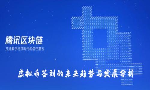 虚拟币签到的未来趋势与发展分析