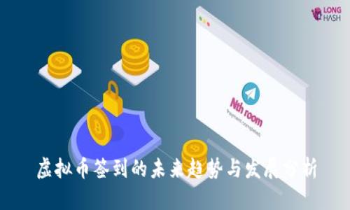 虚拟币签到的未来趋势与发展分析