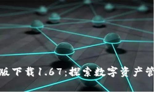 TP钱包安卓版下载1.67：探索数字资产管理的新趋势