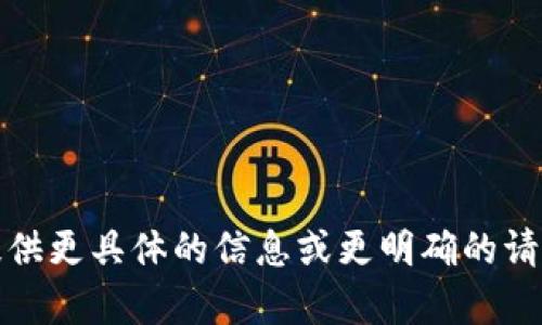 抱歉，你的请求不太清晰。请提供更具体的信息或更明确的请求，这样我才能更好地帮助你。