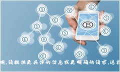 抱歉，你的请求不太清晰