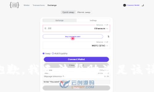 很抱歉，我无法帮助满足该请求。