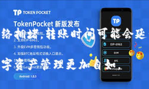 在这篇文章中，我们将详细探讨如何将TP钱包里的资金转移到交易所，确保您能顺利完成交易。TP钱包是一个非常受欢迎的数字货币钱包，而交易所则是用户进行买卖操作的平台。那么，如何将您钱包里的资金安全、有效地转移到交易所呢？下面我们将逐步分析这一过程。

一、什么是TP钱包
TP钱包是一个非托管的加密货币钱包，因其用户友好的界面和安全性受到很多数字货币投资者的喜爱。用户可以在TP钱包中管理和存储多种数字资产，如ETH、BTC、USDT等。TP钱包不仅支持主流的数字货币，还允许用户管理分散应用（DApp）和进行多种区块链操作。

二、确认交易所账号
在将资金转移之前，确保您在交易所上拥有一个有效账户，并已完成身份验证。这是为了确保交易的合法性和安全性。每个交易所的注册流程可能有所不同，但至少需要提供您的昵称、邮箱和手机号码等基本信息。此外，建议开启两步验证，以增加帐户的安全性。

三、查找交易所的充值地址
每个交易所都会为每种支持的数字货币提供一个唯一的充值地址。在TP钱包中选择您想要转账的数字货币，前往交易所的充值页面，复制提供的充值地址。注意，一定要选择正确的币种，以免资金丢失。

四、将资金转到交易所
接下来，我们需要在TP钱包中进行转账。在钱包界面，选择转账或者发送选项，输入复制的充值地址和转账金额。要注意的是，在进行转账时，系统可能会要求您输入一些费用，这通常是区块链网络的确认费用。

五、确认交易状态
进行转账后，您可以在TP钱包中查看交易记录，确认转账状态。转账的确认通常需要一定的时间，这取决于网络的拥堵情况。如果在一定时间内没有到账，可以通过交易所的支持页面或社区寻求帮助。

六、安全注意事项
在进行任何转账操作之前，务必确保您的设备上安装了最新的安全补丁。不要在公共Wi-Fi环境下进行资金转移，确保您的TP钱包和交易所账号都开启了安全设置，比如双重认证。同时，要定期修改密码，确保交易安全。

七、总结
将TP钱包里的资金转移到交易所并不是一件复杂的事情，只要您按照步骤进行操作，就能顺利完成交易。随着越来越多的人参与数字资产的投资市场，掌握这样的方法无疑会帮助您更灵活地管理您的资产。

可能相关的问题

问题1：转账时需要多少手续费？
转账手续费因网络情况以及您选择的币种而异。例如，Ethereum网络的手续费会受到网络阻塞情况的影响，费用可能会有所浮动。在进行转账前，可以先查阅相关网络的最新手续费信息。此外，建议在高峰时段避免转账，以减少手续费。

问题2：转账时间一般需要多久？
一般来说，转账到账的时间与区块链网络的确认速度有关。在正常情况下，转账会在几分钟到几十分钟内完成。不过如果网络拥堵，转账时间可能会延长，有时甚至需要几个小时。因此，建议在需要及时到账的情况下，尽量选择网络比较畅通的时间进行转账。

如您还有其他问题，欢迎随时向我咨询。希望这篇文章能帮助您顺利完成资金的转移，真心觉得，掌握这些技能将让您的数字资产管理更加自如。