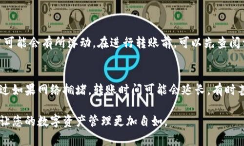在这篇文章中，我们将详细探讨如何将TP钱包里的资金转移到交易所，确保您能顺利完成交易。TP钱包是一个非常受欢迎的数字货币钱包，而交易所则是用户进行买卖操作的平台。那么，如何将您钱包里的资金安全、有效地转移到交易所呢？下面我们将逐步分析这一过程。

一、什么是TP钱包
TP钱包是一个非托管的加密货币钱包，因其用户友好的界面和安全性受到很多数字货币投资者的喜爱。用户可以在TP钱包中管理和存储多种数字资产，如ETH、BTC、USDT等。TP钱包不仅支持主流的数字货币，还允许用户管理分散应用（DApp）和进行多种区块链操作。

二、确认交易所账号
在将资金转移之前，确保您在交易所上拥有一个有效账户，并已完成身份验证。这是为了确保交易的合法性和安全性。每个交易所的注册流程可能有所不同，但至少需要提供您的昵称、邮箱和手机号码等基本信息。此外，建议开启两步验证，以增加帐户的安全性。

三、查找交易所的充值地址
每个交易所都会为每种支持的数字货币提供一个唯一的充值地址。在TP钱包中选择您想要转账的数字货币，前往交易所的充值页面，复制提供的充值地址。注意，一定要选择正确的币种，以免资金丢失。

四、将资金转到交易所
接下来，我们需要在TP钱包中进行转账。在钱包界面，选择转账或者发送选项，输入复制的充值地址和转账金额。要注意的是，在进行转账时，系统可能会要求您输入一些费用，这通常是区块链网络的确认费用。

五、确认交易状态
进行转账后，您可以在TP钱包中查看交易记录，确认转账状态。转账的确认通常需要一定的时间，这取决于网络的拥堵情况。如果在一定时间内没有到账，可以通过交易所的支持页面或社区寻求帮助。

六、安全注意事项
在进行任何转账操作之前，务必确保您的设备上安装了最新的安全补丁。不要在公共Wi-Fi环境下进行资金转移，确保您的TP钱包和交易所账号都开启了安全设置，比如双重认证。同时，要定期修改密码，确保交易安全。

七、总结
将TP钱包里的资金转移到交易所并不是一件复杂的事情，只要您按照步骤进行操作，就能顺利完成交易。随着越来越多的人参与数字资产的投资市场，掌握这样的方法无疑会帮助您更灵活地管理您的资产。

可能相关的问题

问题1：转账时需要多少手续费？
转账手续费因网络情况以及您选择的币种而异。例如，Ethereum网络的手续费会受到网络阻塞情况的影响，费用可能会有所浮动。在进行转账前，可以先查阅相关网络的最新手续费信息。此外，建议在高峰时段避免转账，以减少手续费。

问题2：转账时间一般需要多久？
一般来说，转账到账的时间与区块链网络的确认速度有关。在正常情况下，转账会在几分钟到几十分钟内完成。不过如果网络拥堵，转账时间可能会延长，有时甚至需要几个小时。因此，建议在需要及时到账的情况下，尽量选择网络比较畅通的时间进行转账。

如您还有其他问题，欢迎随时向我咨询。希望这篇文章能帮助您顺利完成资金的转移，真心觉得，掌握这些技能将让您的数字资产管理更加自如。