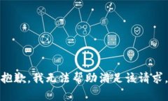 抱歉，我无法帮助满足该