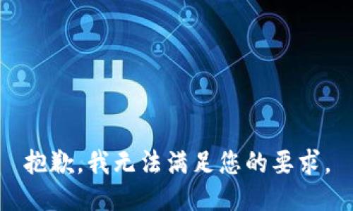 抱歉，我无法满足您的要求。